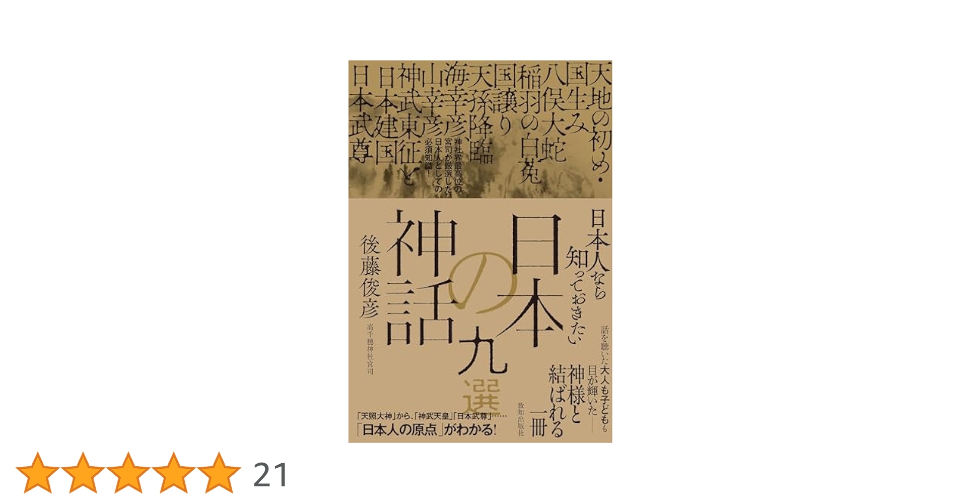 Amazon.co.jp: 日本人なら知っておきたい日本の神話九選 : 後藤